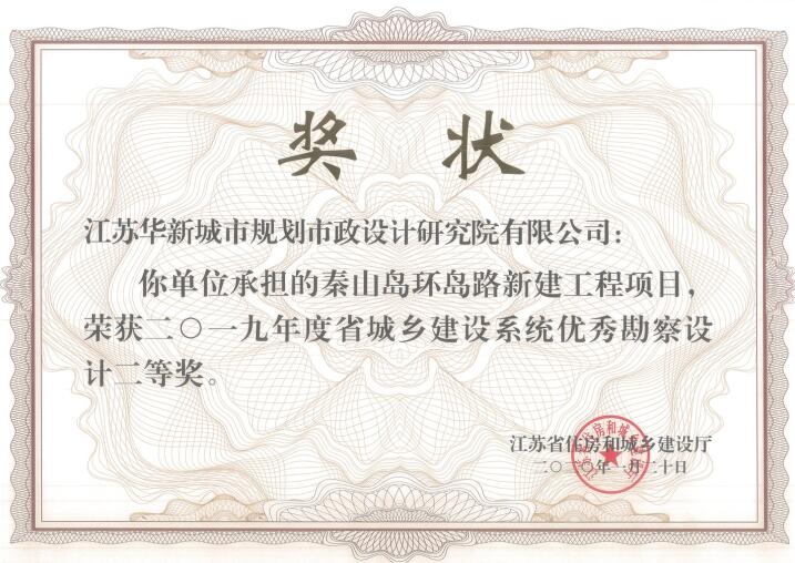 秦山島環(huán)島路新建工程2019年度省優(yōu)秀勘察設計二等獎