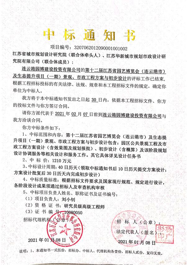 第十二屆江蘇省園藝博覽會(huì)（連云港市）及生態(tài)提升項(xiàng)目（一期）景觀(guān)、市政工程方案與初步設(shè)計(jì)